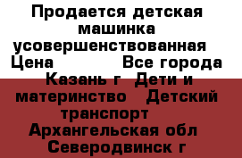 Продается детская машинка усовершенствованная › Цена ­ 1 200 - Все города, Казань г. Дети и материнство » Детский транспорт   . Архангельская обл.,Северодвинск г.